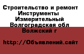 Строительство и ремонт Инструменты - Измерительный. Волгоградская обл.,Волжский г.